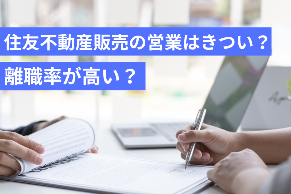 住友不動産販売の営業はきついと言われる6つの理由！離職率が高いのは本当？