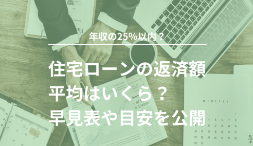 住宅ローンの返済額の平均はいくら？早見表や目安を公開