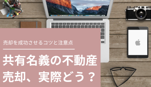 共有名義の不動産売却って実際どう？共有持分権者の特徴や売却を成功させるコツ、注意点を解説