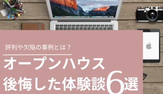 オープンハウスの家はひどい？建てて後悔した体験談６選！評判や建売の欠陥事例とは