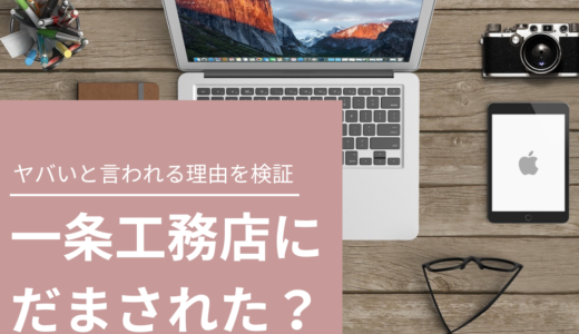 一条工務店にだまされた？やめてよかった？やばいと言われる理由を評判・口コミから検証！