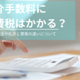 仲介手数料に消費税はかかる？