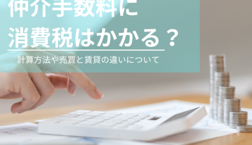 仲介手数料に消費税はかかる？非課税になるケースは？