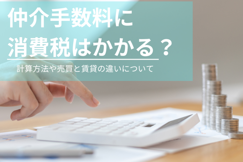 仲介手数料に消費税はかかる？