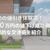 建売の値引き体験談！500万円の値下げ成功例も？効果的な交渉術を紹介