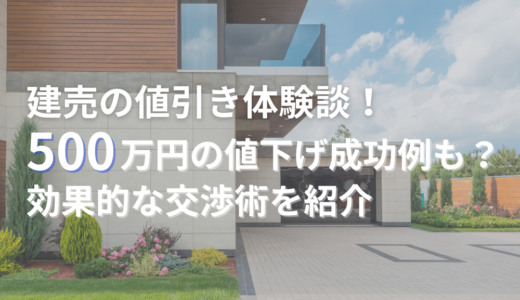 建売の値引き体験談！500万円の値下げ成功例も？効果的な交渉術とは