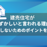 建売住宅が恥ずかしいと言われる理由とは？後悔しないためのポイントを解説