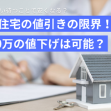 建売住宅の値引きの限界！1000万の値下げは可能？どれくらい待つことで安くなる？