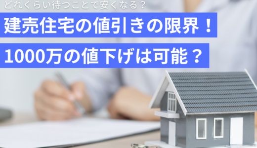 建売住宅の値引きの限界！1000万の値下げは可能？どれくらい待つことで安くなる？