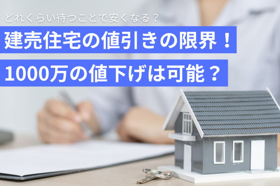 建売住宅の値引きの限界！1000万の値下げは可能？どれくらい待つことで安くなる？