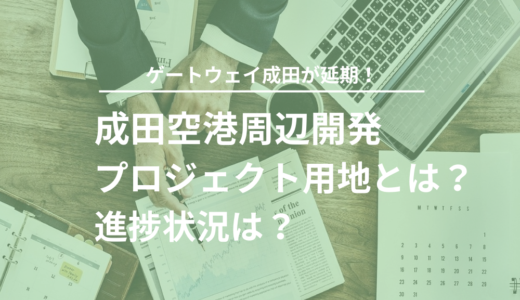 成田空港周辺開発プロジェクト用地とは？ゲートウェイ成田が延期！進捗状況は？