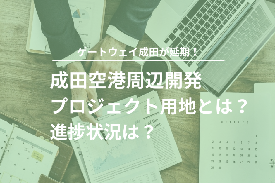 成田空港周辺開発プロジェクト用地とは？ゲートウェイ成田が延期！進捗状況は？