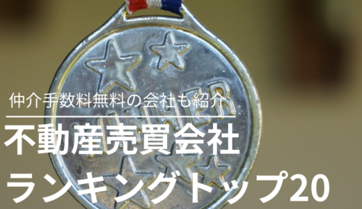 不動産売買会社ランキングトップ20！仲介手数料無料の会社も紹介