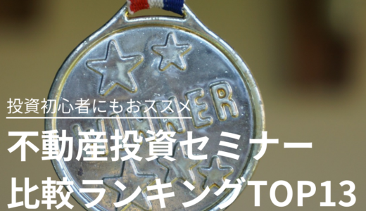 不動産投資セミナーおすすめ比較ランキング13選｜評判・口コミ、迷惑と噂の株式会社湘建はランクイン？