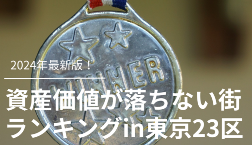 資産価値が落ちない街ランキング【2024年最新版】固定資産税が高い区は？