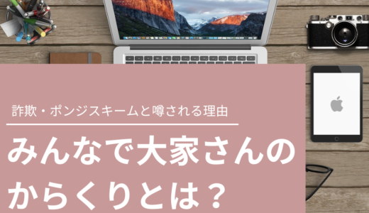 みんなで大家さんのからくりとは？詐欺・ポンジスキームと噂される理由について解説