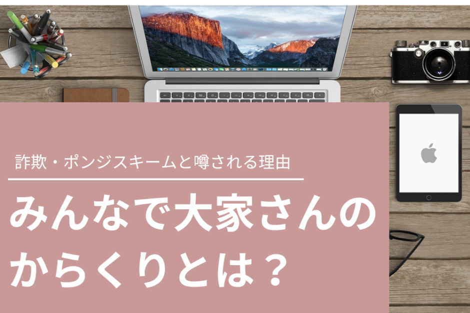 みんなで大家さんのからくりとは？詐欺・ポンジスキームと噂される理由について解説