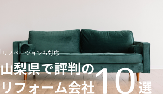 【山梨県でリフォームを検討の方必見】後悔しないリフォーム会社の選び方を徹底解説