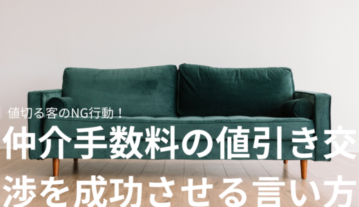 【売買】仲介手数料の値引き交渉を成功させる言い方とは？値切る客のNG行動！