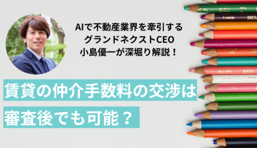 仲介手数料の交渉は審査後でも可能？賃貸の仲介手数料を値切るコツと相場【早見表付き】