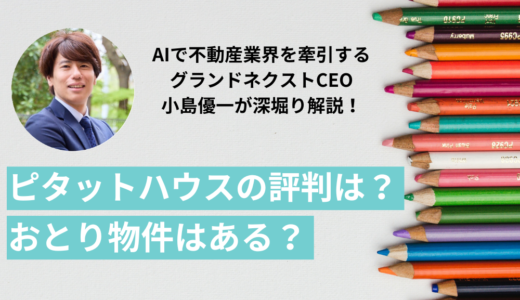 ピタットハウスの賃貸は評判が悪い？おとり物件はある？やばい口コミとは