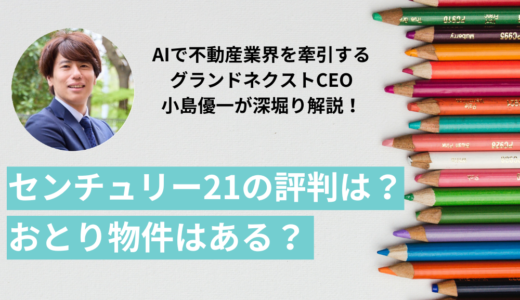 センチュリー21におとり物件はある？建売や賃貸の評判・口コミ