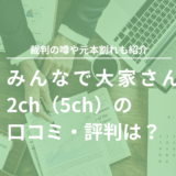 みんなで大家さん2ch（5ch）の口コミ・評判は？裁判の噂や元本割れも紹介