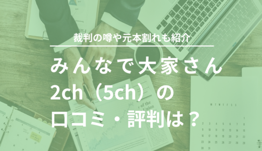 みんなで大家さん2ch（5ch）の口コミ・評判は？裁判の噂や元本割れも紹介