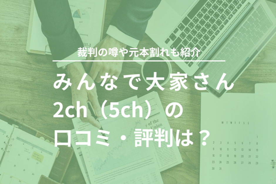 みんなで大家さん2ch（5ch）の口コミ・評判は？裁判の噂や元本割れも紹介