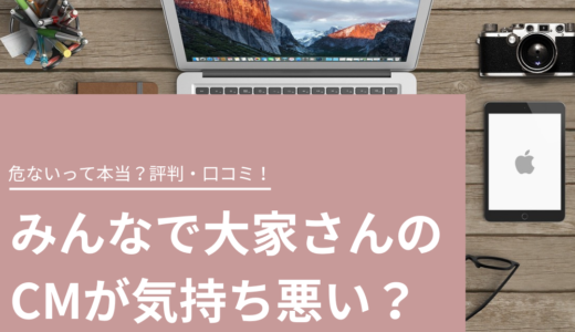 みんなで大家さんのCMが気持ち悪い？危ないって本当？評判・口コミ！