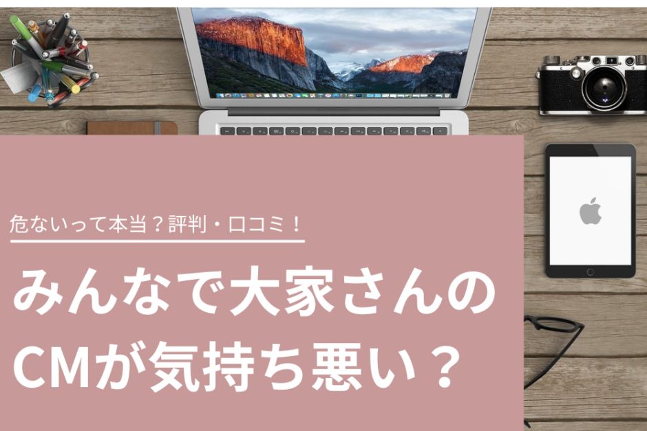 みんなで大家さんのCMが気持ち悪い？危ないって本当？評判・口コミ！