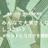 みんなで大家さんはしつこい？返金されない噂の真相を検証