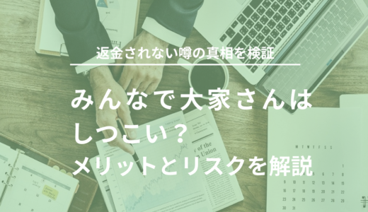 みんなで大家さんはしつこい？返金されない噂の真相を検証