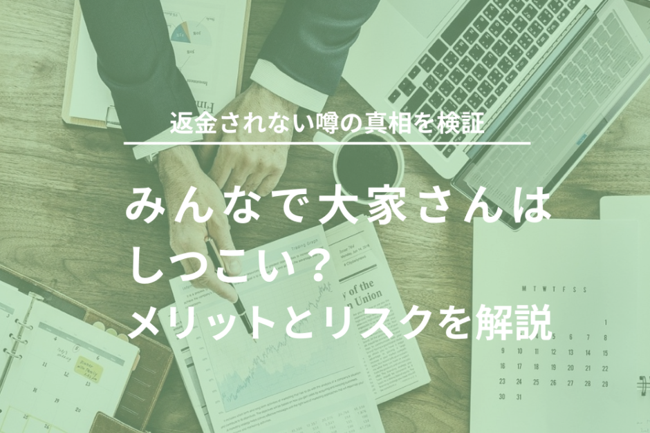 みんなで大家さんはしつこい？返金されない噂の真相を検証