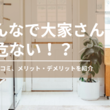 【2024年最新】みんなで大家さんは危ない？ヤバい口コミ・評判を紹介！