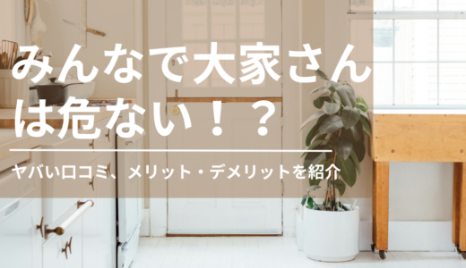 【2024年最新】みんなで大家さんは危ない？ヤバい口コミ・評判を紹介！