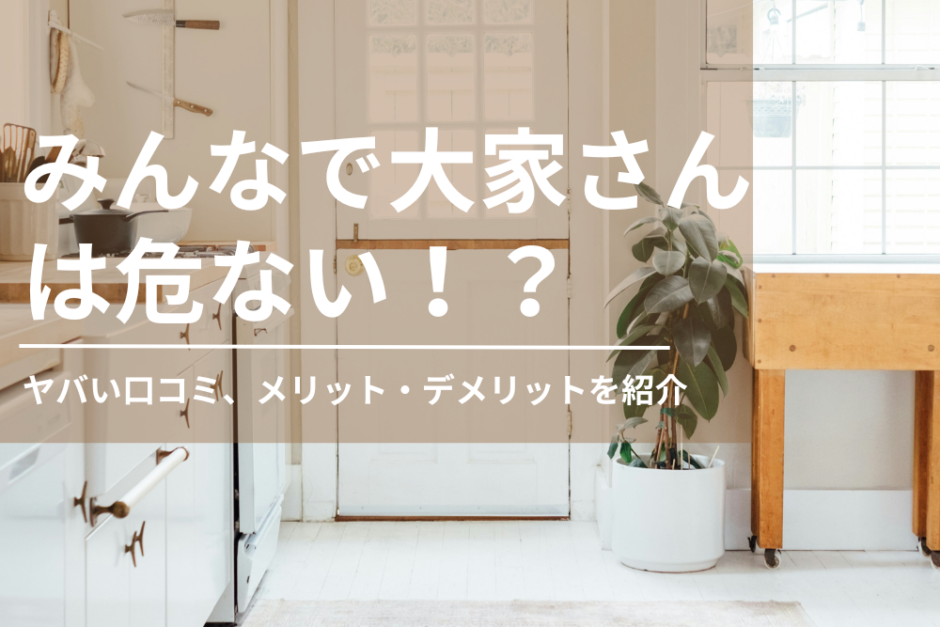 【2024年最新】みんなで大家さんは危ない？ヤバい口コミ・評判を紹介！