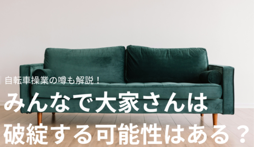 みんなで大家さんは破綻する可能性はある？自転車操業の噂も解説！