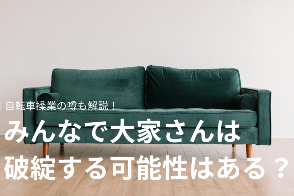 みんなで大家さんは破綻する可能性はある？自転車操業の噂も解説！