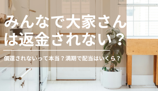 みんなで大家さんは返金されない？償還されないって本当？満期で配当はいくら？