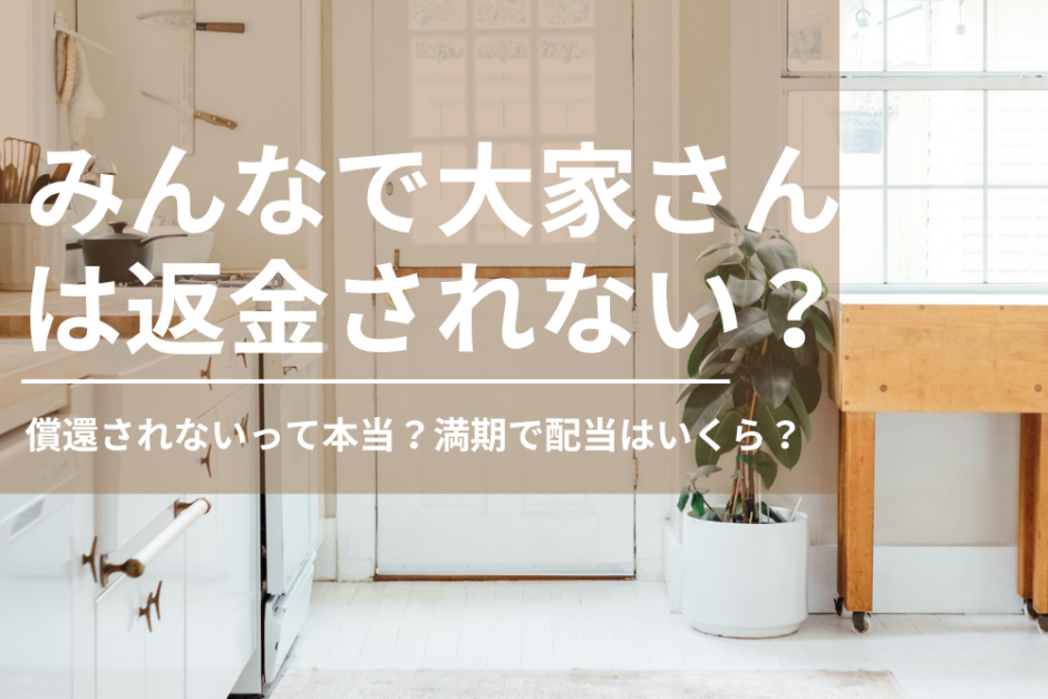 みんなで大家さんは返金されない？償還されないって本当？満期で配当はいくら？