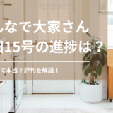 みんなで大家さん成田15号の進捗や評判を解説！怪しいって本当？