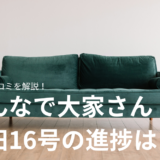 みんなで大家さん成田16号の進捗や評判・口コミを解説！