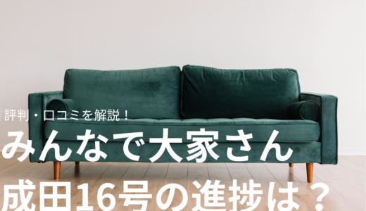 みんなで大家さん成田16号の進捗や評判・口コミを解説！