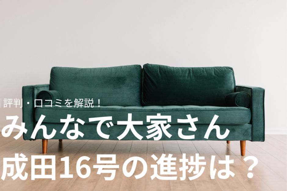 みんなで大家さん成田16号の進捗や評判・口コミを解説！