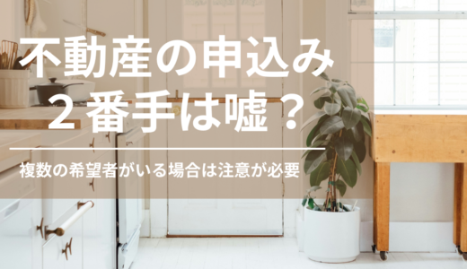 不動産の申し込みで2番手と嘘をつかれることはある？複数の希望者がいる際に注意！