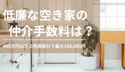 低廉な空き家を売却すると報酬額は？400万円以下の仲介手数料の特例を解説！