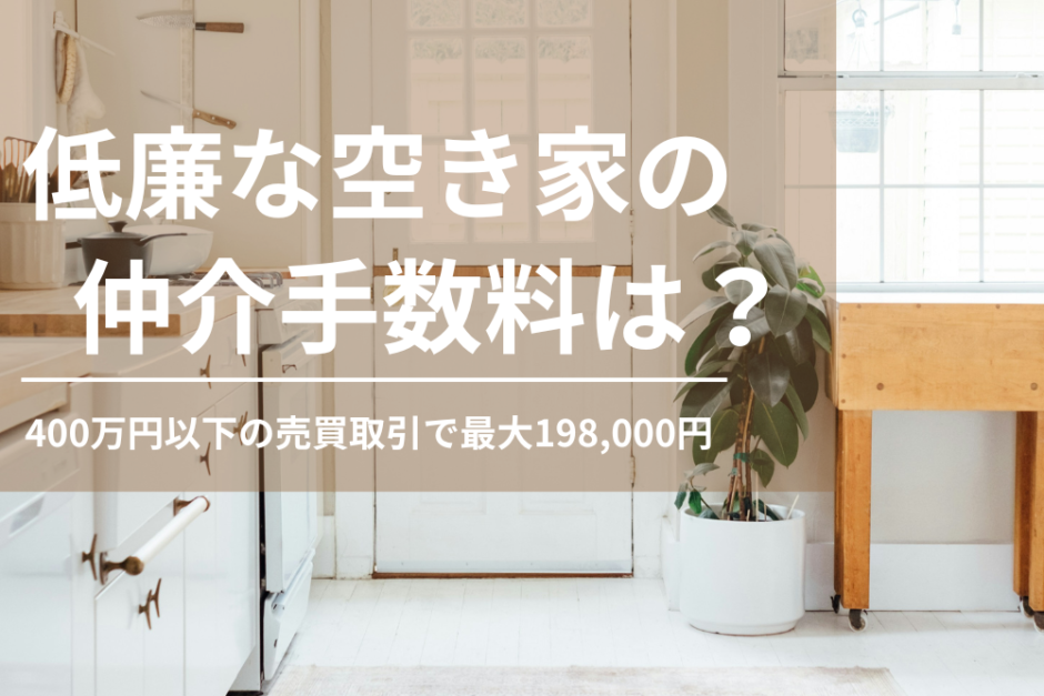 低廉な空き家の報酬額は？400万円以下の仲介手数料を解説