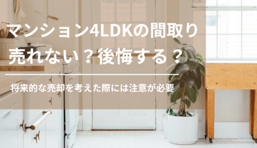 マンション4LDKの間取りは売れない？後悔しないための注意点・デメリットを解説