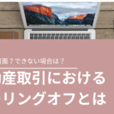 不動産取引におけるクーリングオフの告知は書面？できない場合は？